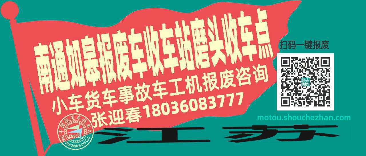 南通如皋报废车收车站磨头收车点